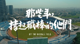 那些年，撐起職棒的他們 — 點擊前往 YouTube