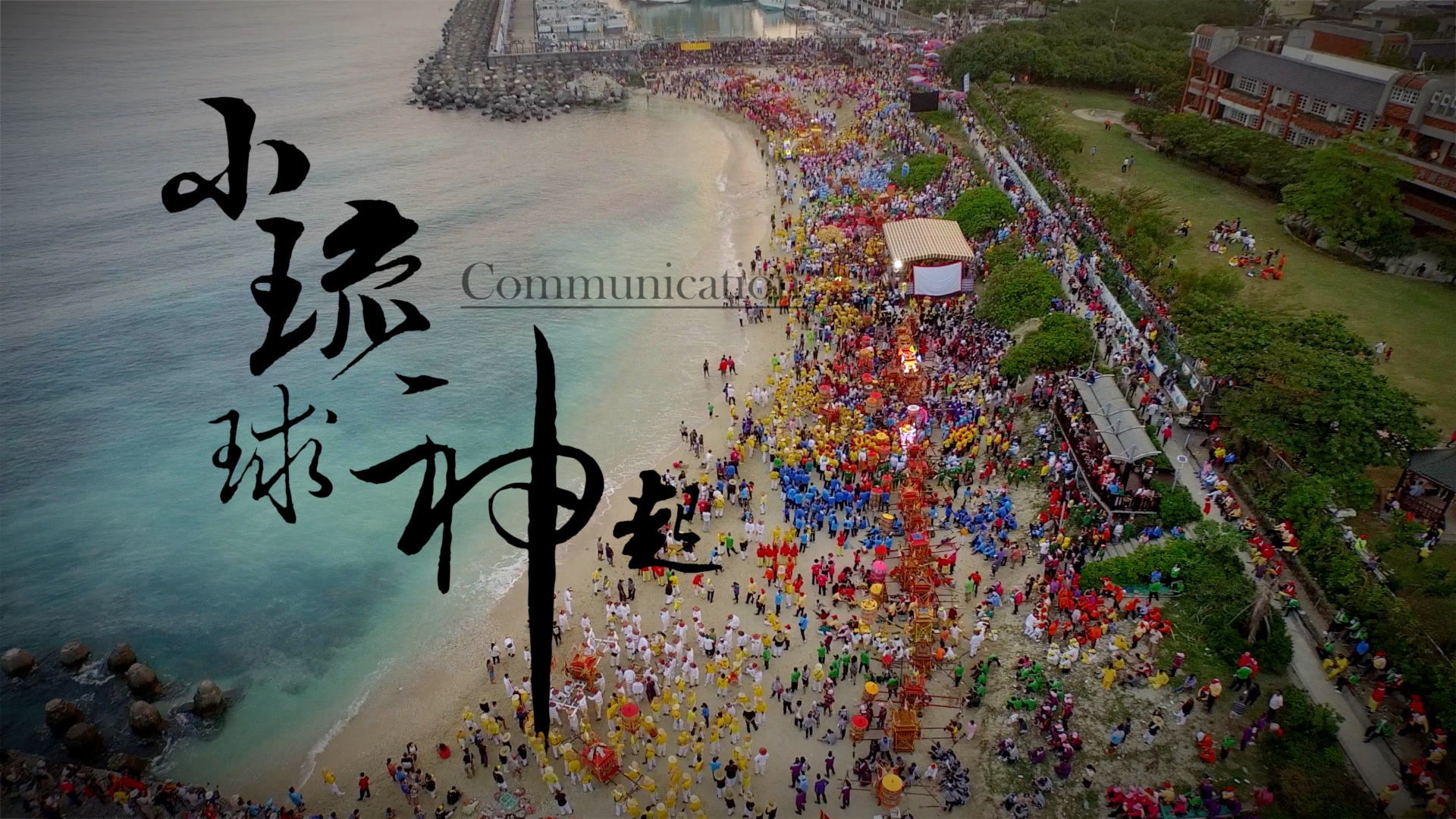 小琉球神起